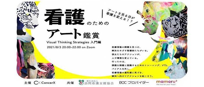 「看護のためのアート鑑賞」ワークショップ型勉強会