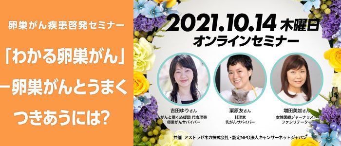 「キャンサーネットジャパン」と「アストラゼネカ」によるオンラインイベント「わかる卵巣がん～卵巣がんとうまくつきあうには？」開催