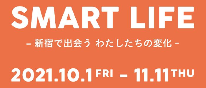 ルミネ・ニュウマン新宿3館合同サスティナブル企画「SMART LIFE −新宿で出会うわたしたちの変化−」開催