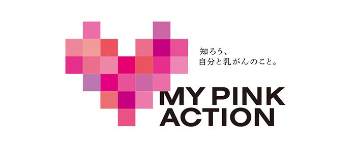 「ピンクリボンフェスティバル運営委員会事務局」による、乳がん月間「#MYPINKACTION」取り組みを展開