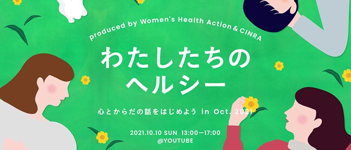 女性の心とからだの健康について見て、知って、楽しみながら考えるオンラインイベント『わたしたちのヘルシー  心とからだの話をはじめようin Oct. 2021』開催