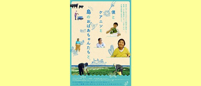 絶海の孤島の介護施設に半年間密着したドキュメンタリー映画『僕とケアニンと島のおばあちゃんたちと。』が完成！公開は2022年初春を予定