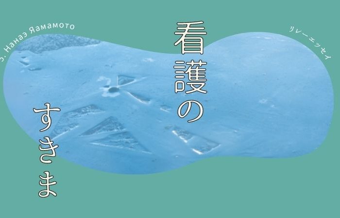 リレーエッセイ〜看護のすきま〜【 vol.5 Нанаэ Яамамото】