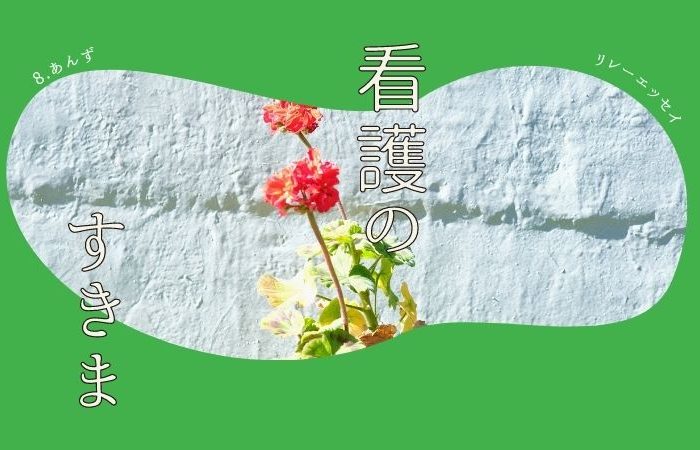 リレーエッセイ〜看護のすきま〜【 vol.8 あんず】