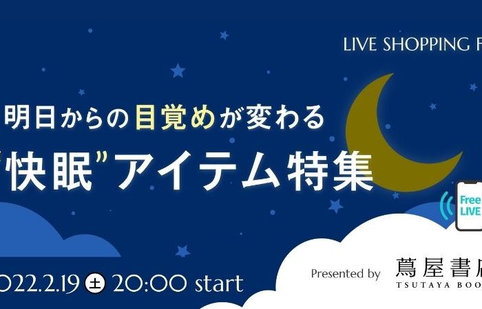 LIVE SHOPPNG FES 「明日からの目覚めが変わる 快眠アイテム特集 presented by 蔦屋書店」開催