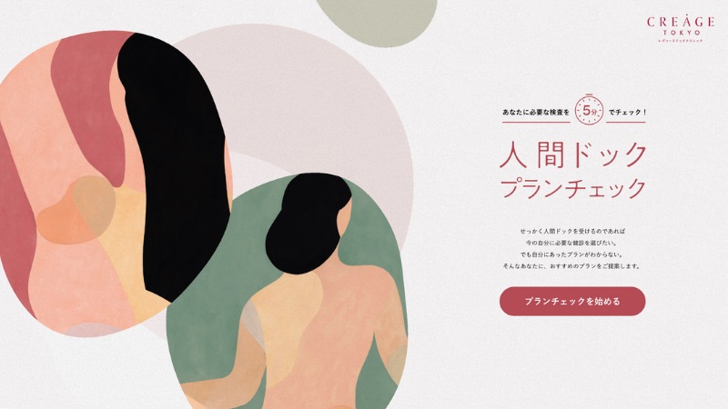 女性のための人間ドック クレアージュ東京 レディースドッククリニック が自分に必要な検査が5分でわかる 人間ドック プランチェック 公開 メディケアナース