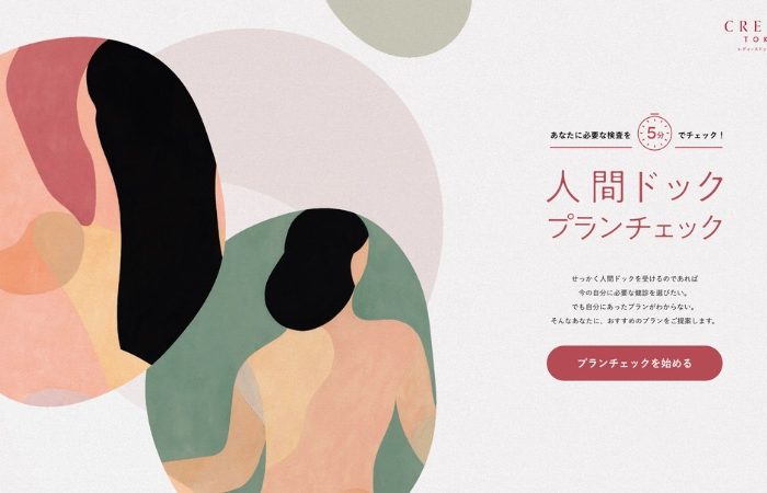 女性のための人間ドック「クレアージュ東京 レディースドッククリニック」が自分に必要な検査が5分でわかる「人間ドック プランチェック」公開