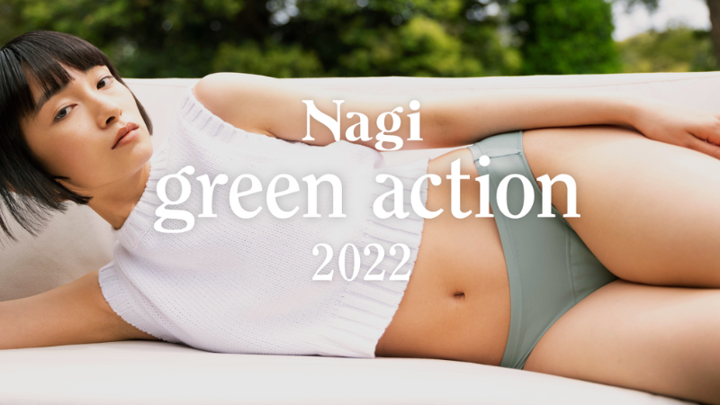 フェムテックブランド「Nagi」が環境月間に合わせショーツ1枚につき100円を寄付する「Nagi green action 2022」を今年も開催