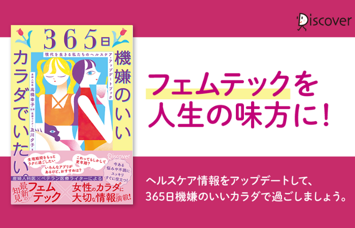 最新フェムテックと女性のカラダに大事なことが丸ごとわかる1冊『365日機嫌のいいカラダでいたい。』発売