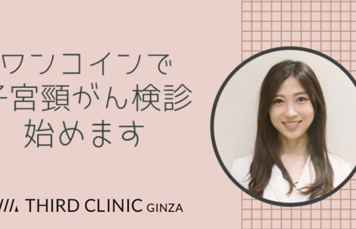 「THIRDCLINIC」が子宮頸がんの早期発見のためワンコイン子宮頸がん検診を1000人に提供開始